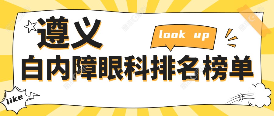遵义白内障眼科排名榜单