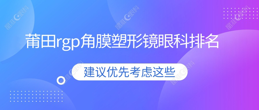 莆田rgp角膜塑形镜眼科排名