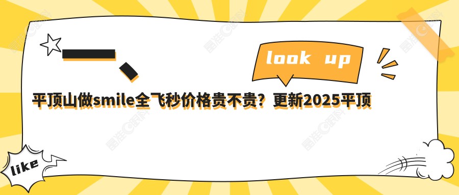 一、平顶山做smile全飞秒价格贵不贵？更新2025平顶山smile全飞秒价目表