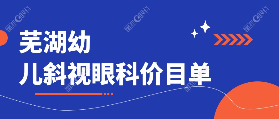 芜湖幼儿斜视眼科价目单