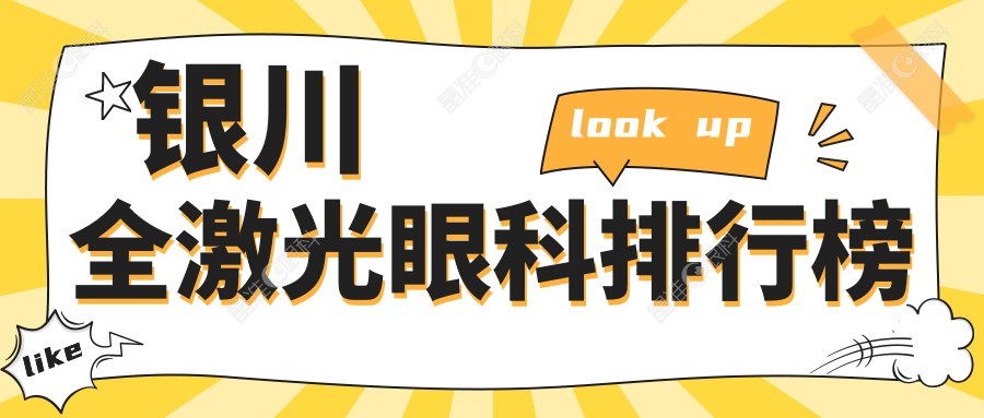 银川全激光眼科排行榜