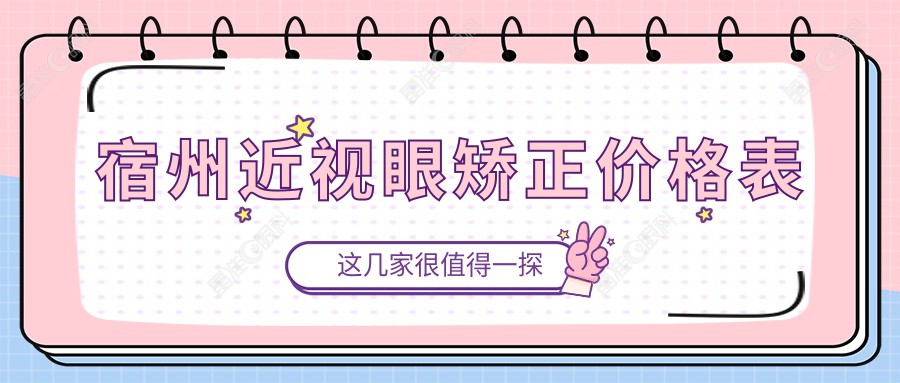 宿州近视眼矫正价格表