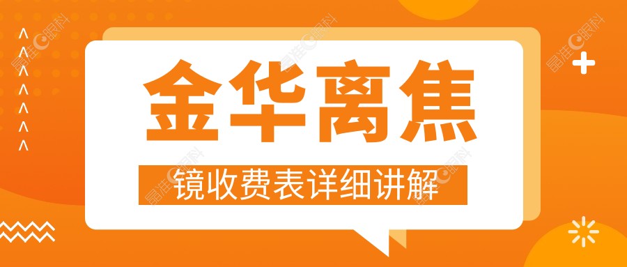 金华离焦镜收费表详细讲解