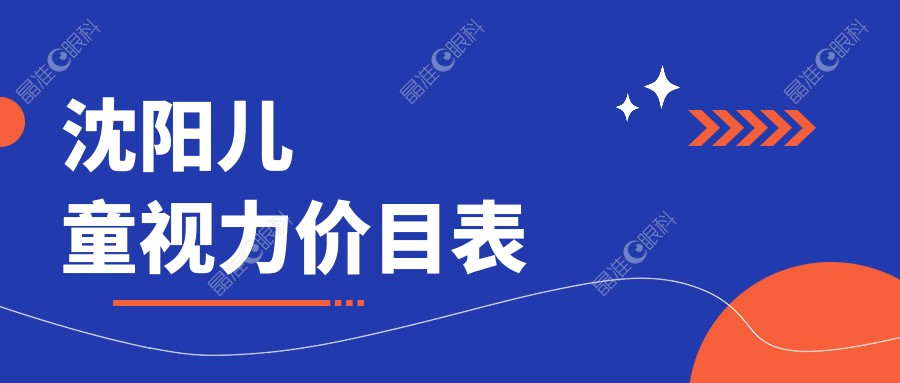 沈阳儿童视力价目表