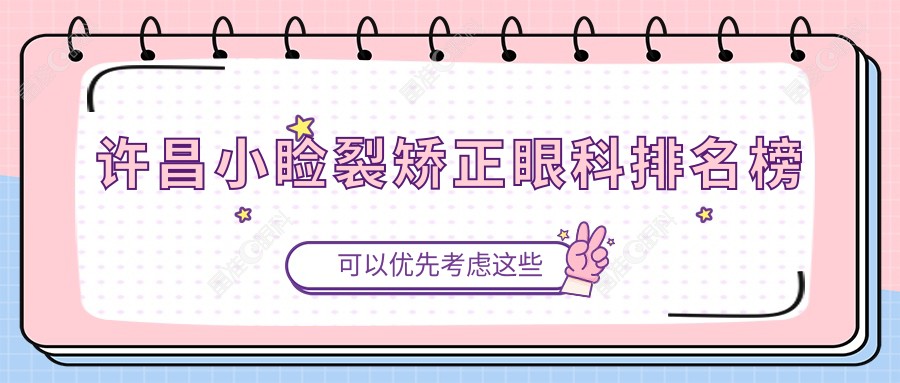 许昌小睑裂矫正眼科排名榜