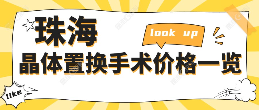 珠海晶体置换手术价格一览