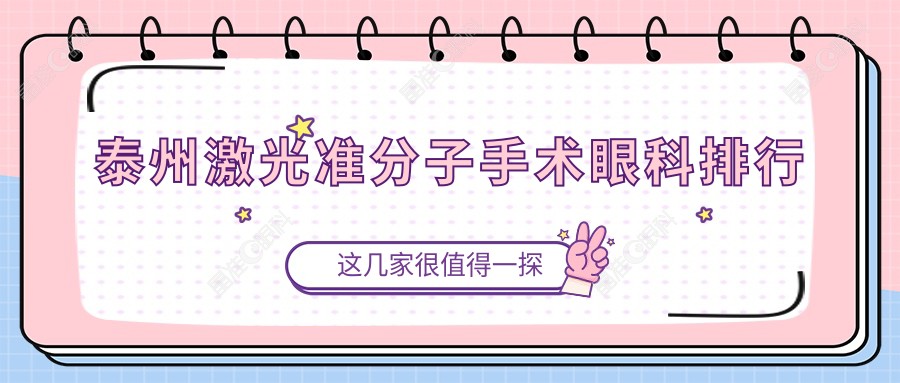 泰州激光准分子手术眼科排行