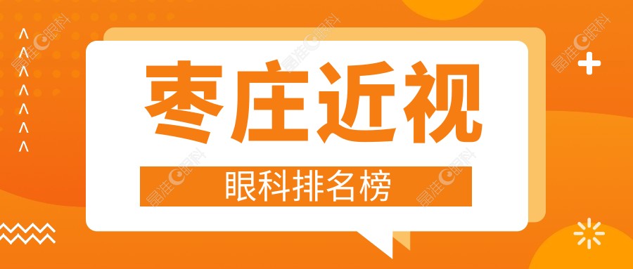 枣庄近视眼科排名榜