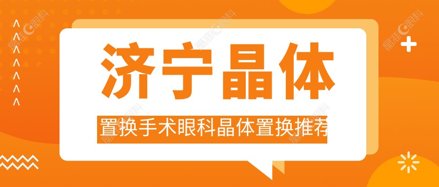 济宁晶体置换手术眼科晶体置换推荐