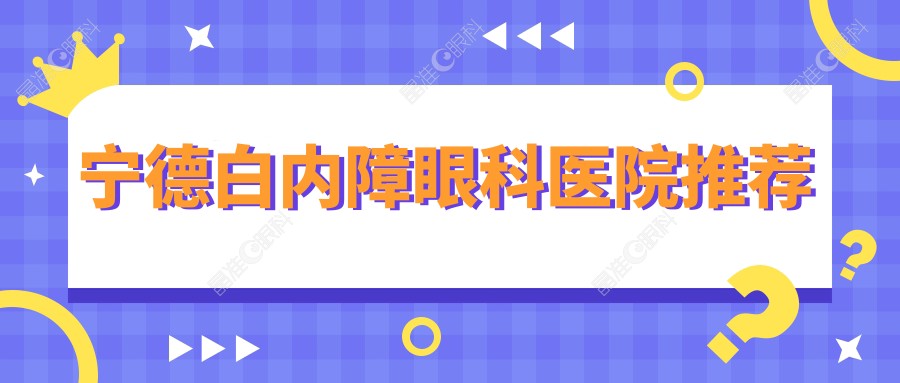宁德白内障眼科医院推荐