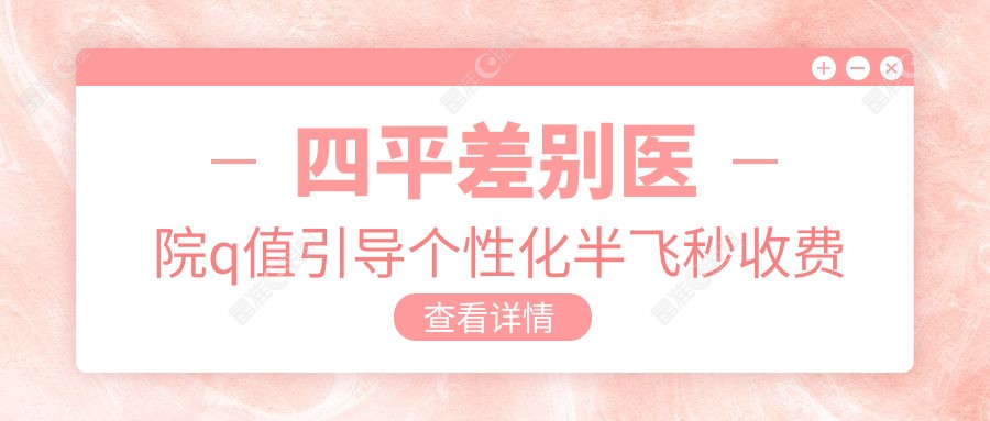 四平差别医院q值引导个性化半飞秒收费表