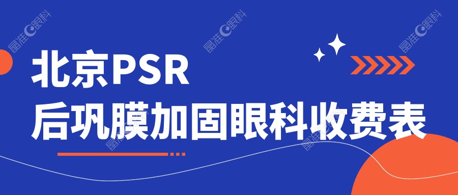 北京PSR后巩膜加固眼科收费表