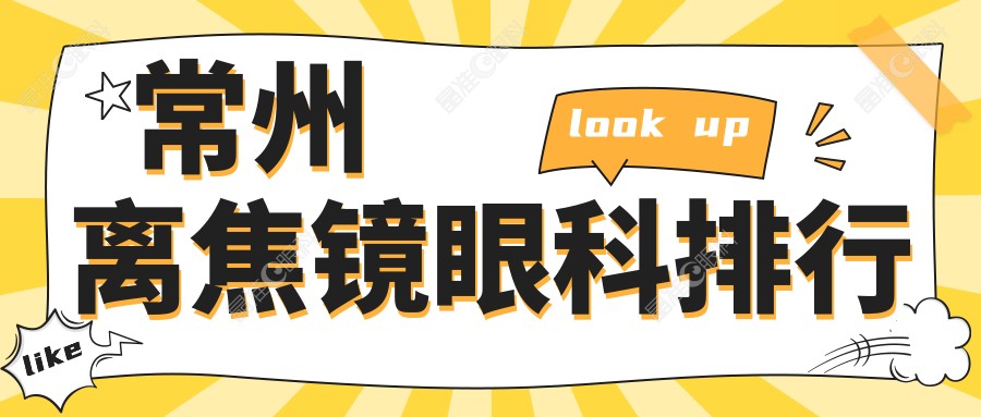 常州离焦镜眼科排行
