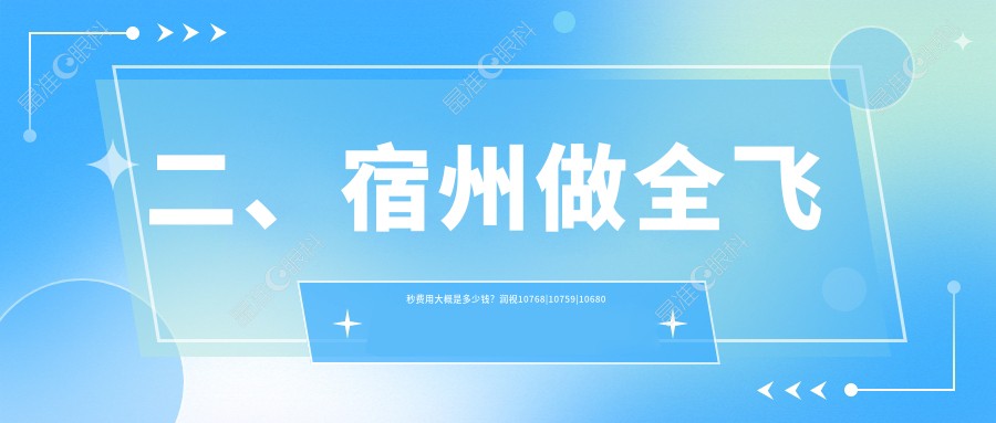二、宿州做全飞秒费用大概是多少钱？润视10768|10759|10680