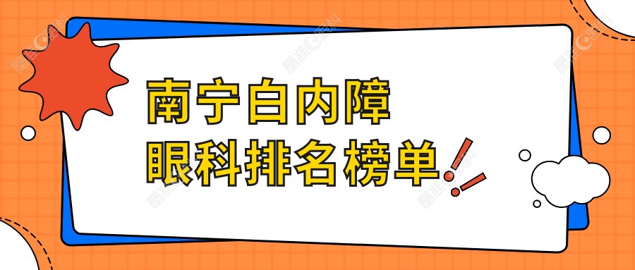 南宁白内障眼科排名榜单