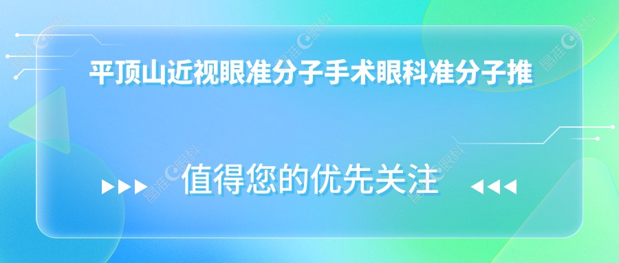 平顶山近视眼准分子手术眼科准分子推荐