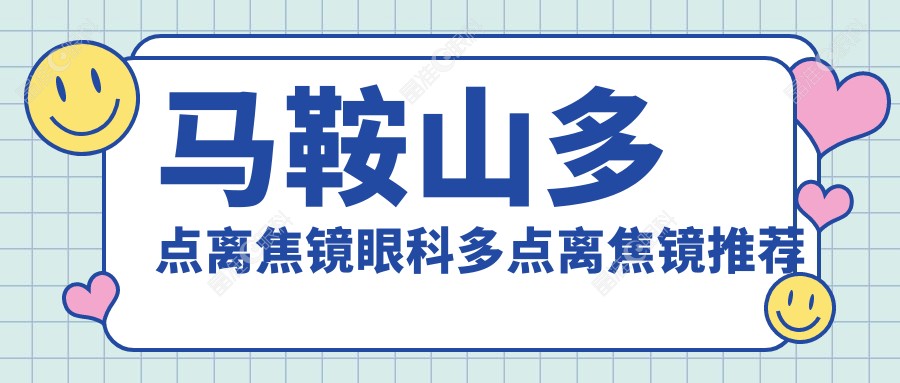 马鞍山多点离焦镜眼科多点离焦镜推荐