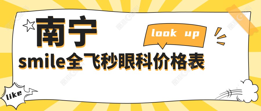 南宁smile全飞秒眼科价格表