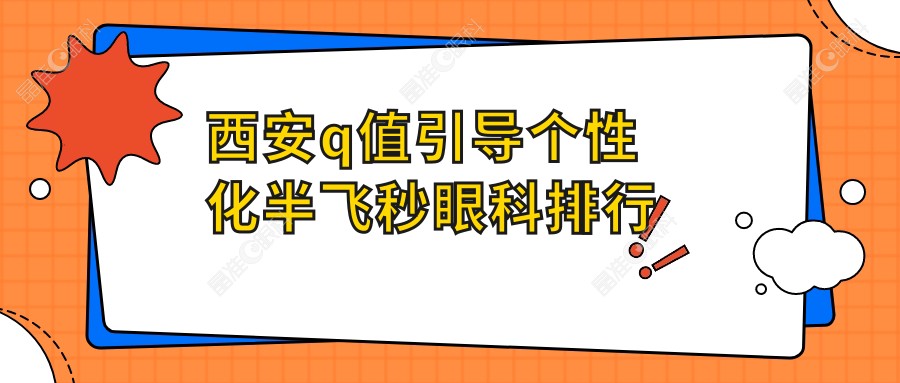 西安q值引导个性化半飞秒眼科排行