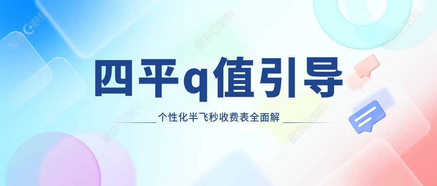 四平q值引导个性化半飞秒收费表全面解析