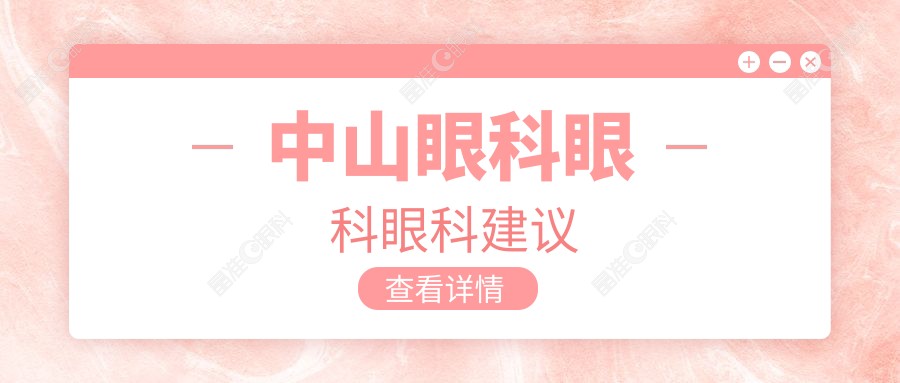 中山眼科眼科眼科建议