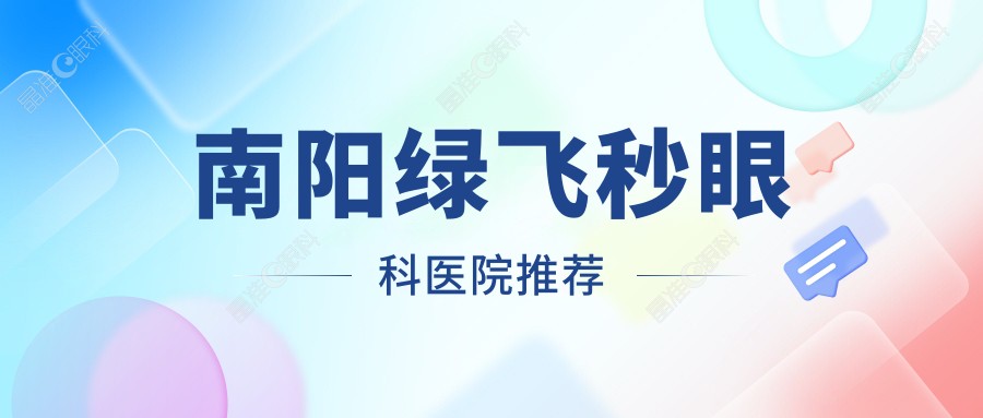 南阳绿飞秒眼科医院推荐
