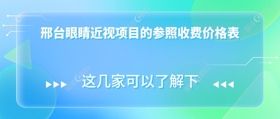 邢台眼睛近视项目的参照收费价格表