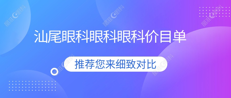 汕尾眼科眼科眼科价目单