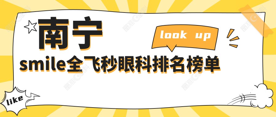 南宁smile全飞秒眼科排名榜单