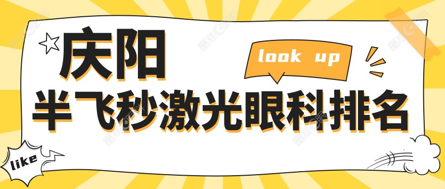 庆阳半飞秒激光眼科排名