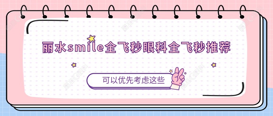 丽水smile全飞秒眼科全飞秒推荐