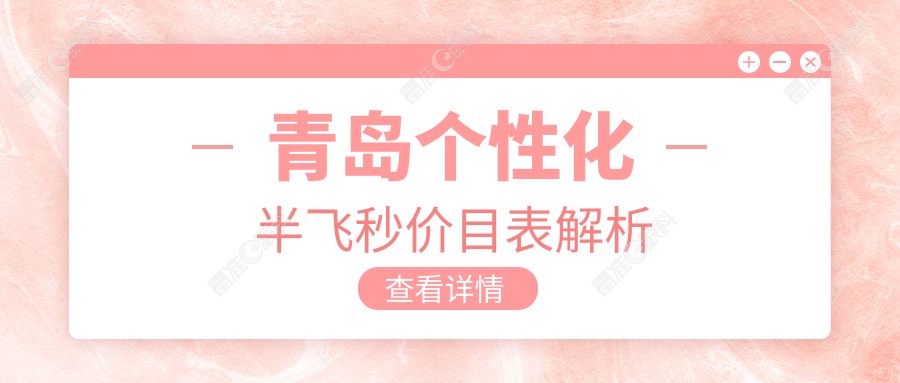青岛个性化半飞秒价目表解析