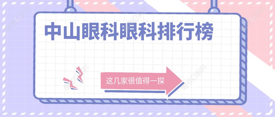 中山眼科眼科排行榜