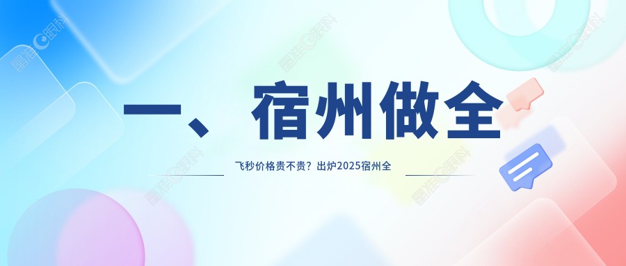 一、宿州做全飞秒价格贵不贵？出炉2025宿州全飞秒价格表