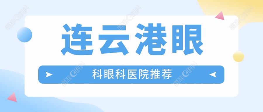连云港眼科眼科医院推荐