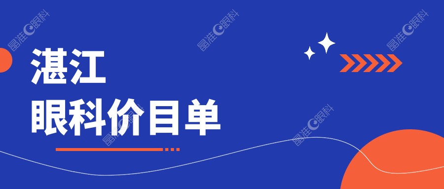 湛江眼科价目单