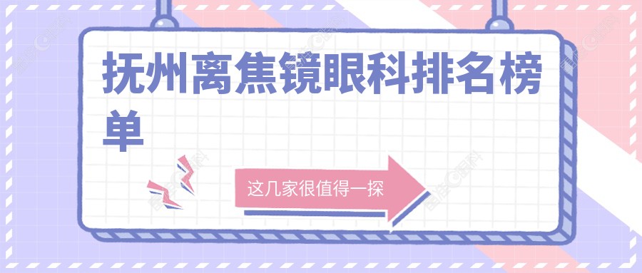 抚州离焦镜眼科排名榜单