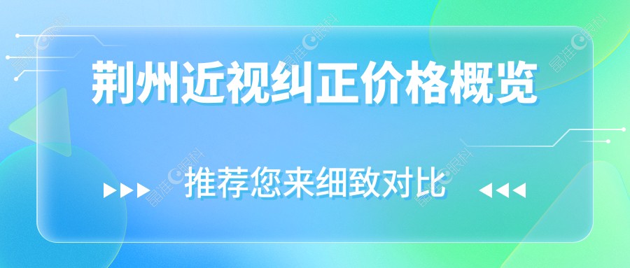 荆州近视纠正价格概览
