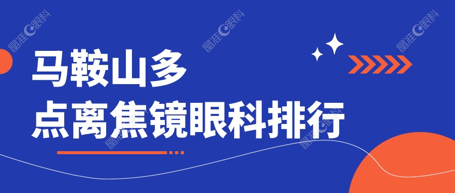 马鞍山多点离焦镜眼科排行