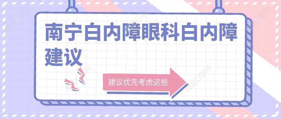 南宁白内障眼科白内障建议