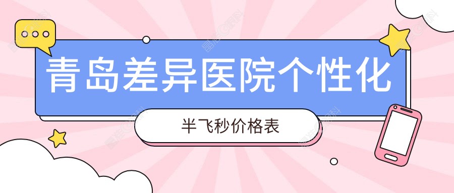 青岛差异医院个性化半飞秒价格表