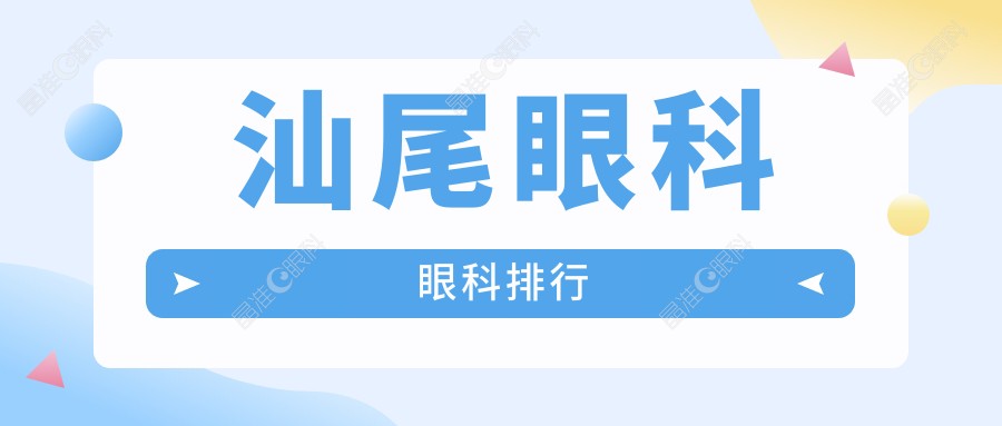 汕尾眼科眼科排行