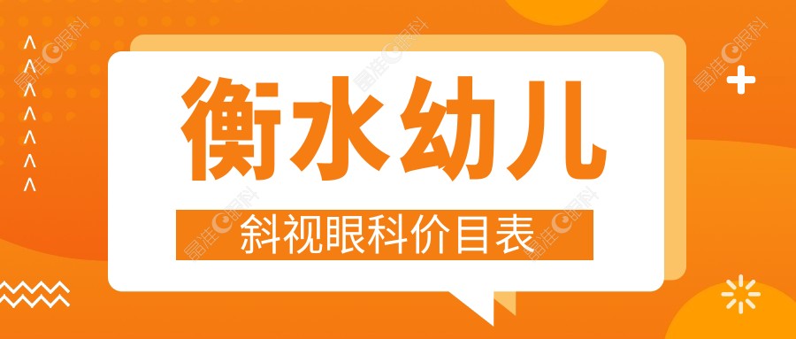 衡水幼儿斜视眼科价目表