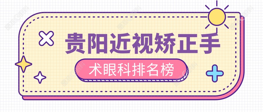 贵阳近视矫正手术眼科排名榜