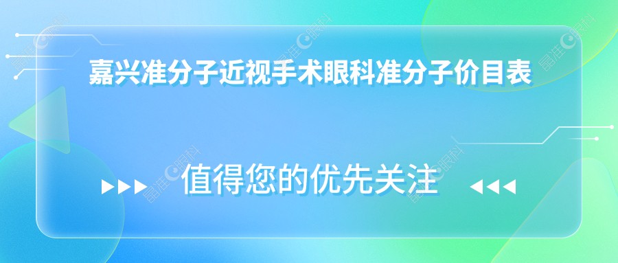 嘉兴准分子近视手术眼科准分子价目表
