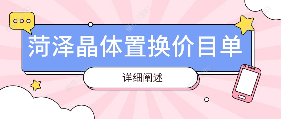 菏泽晶体置换价目单详细阐述