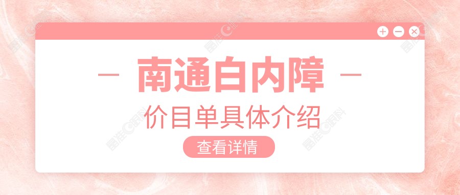 南通白内障价目单具体介绍