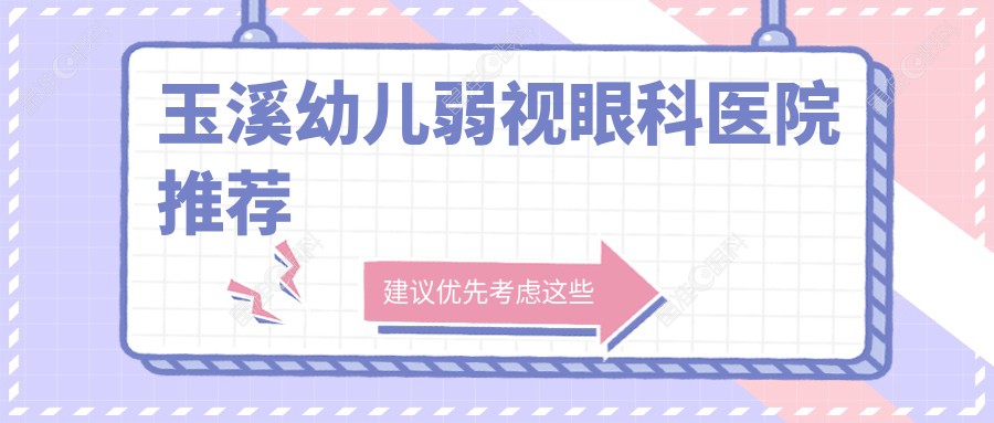 玉溪幼儿弱视眼科医院推荐