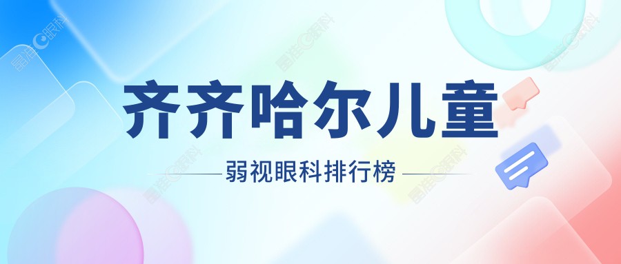 齐齐哈尔儿童弱视眼科排行榜