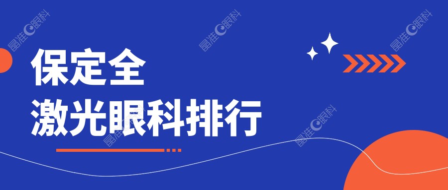 保定全激光眼科排行